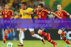 世界杯竞猜活动竞猜卡-世界杯竞猜，竞猜卡——点燃激情与智慧的火花