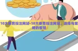 10大体育投注网站-10大体育投注网站，选择与策略的智慧