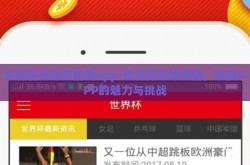 世界杯足球竞猜用app-世界杯足球竞猜，智能APP的魅力与挑战
