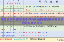 体育彩票投注站利润-体育彩票投注站利润的深度剖析与策略建议
