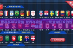 世界杯可以竞猜-世界杯竞猜，一场全球狂欢的智力盛宴