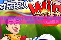 世界杯冠军竞猜网-世界杯冠军竞猜，激情与智慧的碰撞