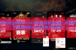 体育投注网歆c77,tv-体育迷的数字乐园，探索体育投注网歆c77,tv的魅力与价值