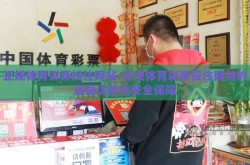正规体育彩票投注网站-正规体育彩票投注网站的运营优势与安全保障