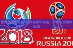 世界杯体彩竞猜-世界杯体彩竞猜，激情与智慧的碰撞