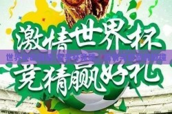 世界杯的竞猜-世界杯竞猜，激情与智慧的碰撞