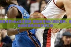 搜狐体育nba投注官网-搜狐体育NBA投注官网，篮球迷的激情与智慧交汇处