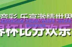 全民世界杯竞猜-点燃激情，全民参与，世界杯竞猜的狂欢盛宴
