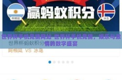 世界杯手机竞猜网站-世界杯手机竞猜，娱乐与激情的数字盛宴