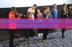 新浪世界杯竞猜游戏-点燃激情，预测未来，新浪世界杯竞猜游戏的魅力之旅