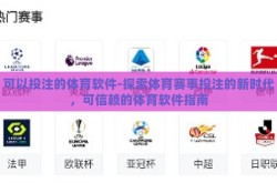 可以投注的体育软件-探索体育赛事投注的新时代，可信赖的体育软件指南