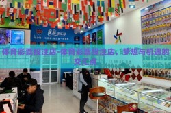 体育彩票投注店-体育彩票投注店，梦想与机遇的交汇点
