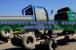 体育彩票外围投注-体育彩票外围投注，理性与风险并存的娱乐方式