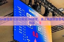 im体育官方投注网站-IM体育，线上竞技的激情与挑战