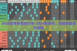 2026世界杯竞猜分析-2026世界杯，竞猜的智慧与激情