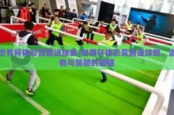 世界杯体彩竞猜进球数-世界杯体彩竞猜进球数，激情与策略的碰撞