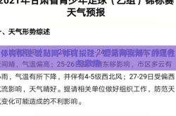 体育投注 爱站网-体育投注，爱站网视角下的理性与激情