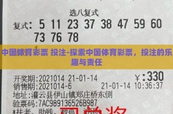 中国体育彩票 投注-探索中国体育彩票，投注的乐趣与责任