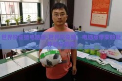 世界杯竞猜电脑版-世界杯竞猜，电脑版带来的新体验与策略