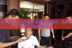 体育外围投注中心官网-体育娱乐新视界，探索外围投注中心的数字乐园