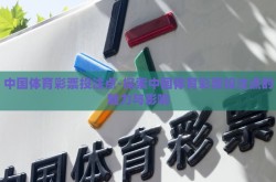 中国体育彩票投注点-探索中国体育彩票投注点的魅力与影响