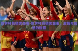 世界杯竞猜奖金表-世界杯竞猜奖金表，激情与智慧的碰撞