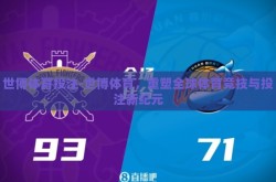 世博体育投注-世博体育，重塑全球体育竞技与投注新纪元