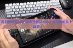 竞彩世界杯app-竞彩世界杯app，足球迷的掌上盛宴