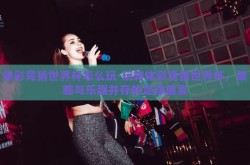 体彩竞猜世界杯怎么玩-玩转体彩竞猜世界杯，策略与乐趣并存的足球盛宴