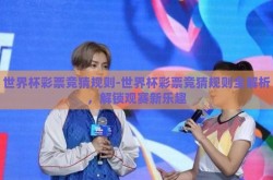 世界杯彩票竞猜规则-世界杯彩票竞猜规则全解析，解锁观赛新乐趣