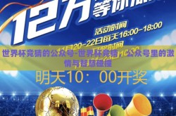 世界杯竞猜的公众号-世界杯竞猜，公众号里的激情与智慧碰撞