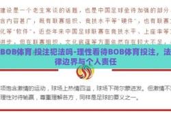 BOB体育 投注犯法吗-理性看待BOB体育投注，法律边界与个人责任
