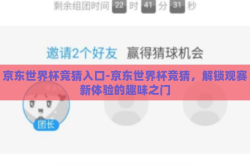 京东世界杯竞猜入口-京东世界杯竞猜，解锁观赛新体验的趣味之门