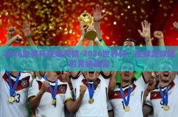 2026世界杯在哪竞猜-2026世界杯，全球足球迷的竞猜盛宴