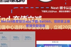 Bet365体育投注app下载-Bet365，您的掌上体育娱乐新选择