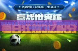 世界杯竞猜 网站下载-世界杯竞猜，解锁激情与智慧的在线平台