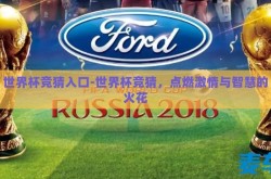 世界杯竞猜入口-世界杯竞猜，点燃激情与智慧的火花