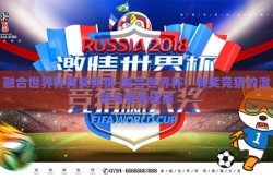 融合世界杯有奖竞猜-融合世界杯，有奖竞猜的激情与智慧碰撞