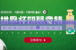 世界杯4强竞猜-世界杯4强竞猜，激情与预测的碰撞