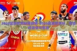 2026篮球世界杯竞猜网-2026篮球世界杯，竞猜的激情与智慧