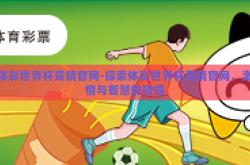 体彩世界杯竞猜官网-探索体彩世界杯竞猜官网，激情与智慧的碰撞