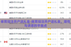 体育投注开户送礼金-体育投注开户送礼金，理性与诱惑的平衡点