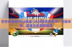 世界杯足球2026竞猜-2026世界杯足球，竞猜未来，激情与未知的碰撞