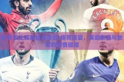 体育投注英超联赛欧冠-体育盛宴，英超联赛与欧冠的激情碰撞