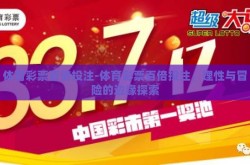 体育彩票百倍投注-体育彩票百倍投注，理性与冒险的边缘探索