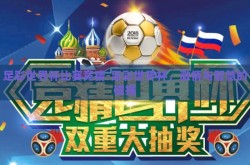 足彩世界杯比赛竞猜-足彩世界杯，激情与智慧的碰撞