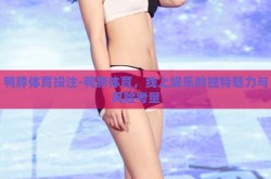 鸭脖体育投注-鸭脖体育，线上娱乐的独特魅力与风险考量