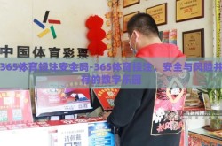 365体育投注安全吗-365体育投注，安全与风险并存的数字乐园