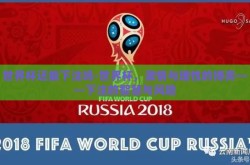 世界杯还能下注吗-世界杯，激情与理性的博弈——下注的智慧与风险