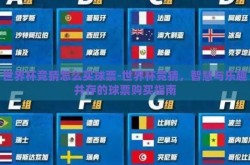 世界杯竞猜怎么买球票-世界杯竞猜，智慧与乐趣并存的球票购买指南
